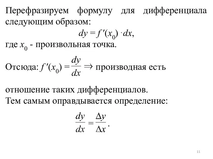 Перефразируем формулу для дифференциала следующим образом: dy = f ′(x0)⋅dx, где