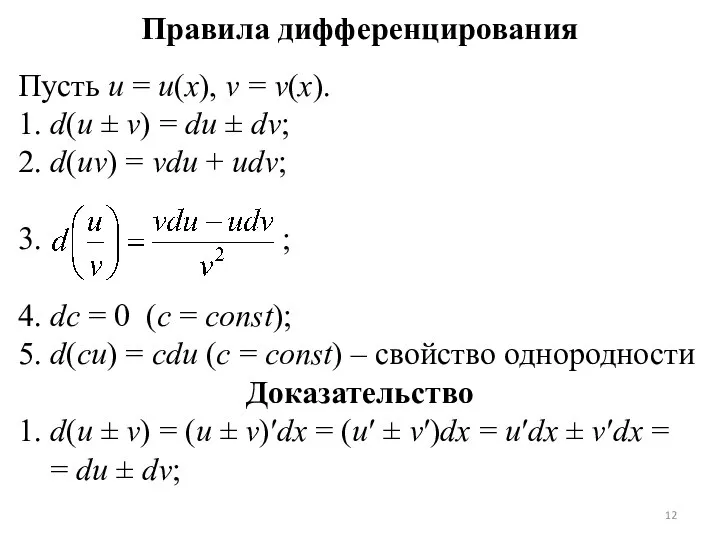Правила дифференцирования Пусть u = u(x), v = v(x). 1. d(u