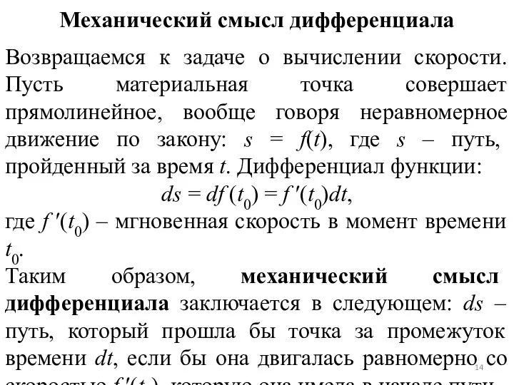 Механический смысл дифференциала Возвращаемся к задаче о вычислении скорости. Пусть материальная