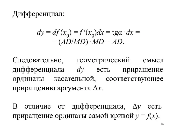 Дифференциал: dy = df (x0) = f ′(x0)dx = tgα⋅dx =