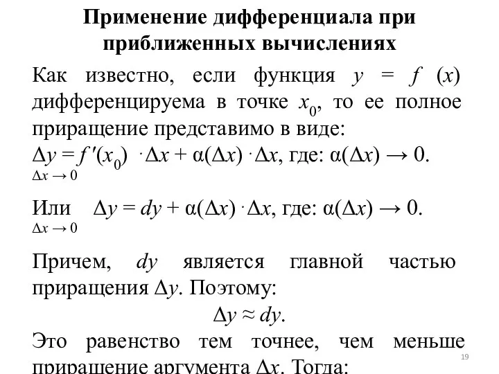 Применение дифференциала при приближенных вычислениях Как известно, если функция y =