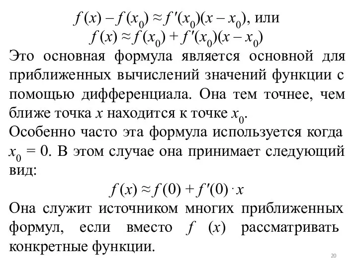 f (x) – f (x0) ≈ f ′(x0)(x – x0), или