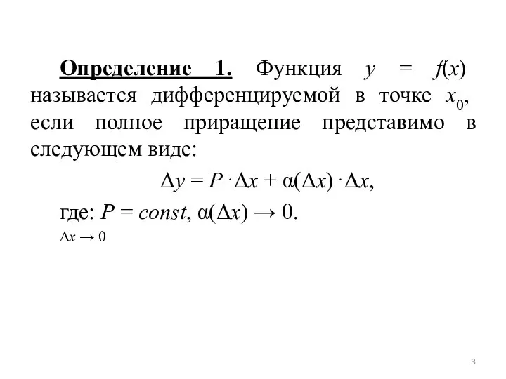 Определение 1. Функция y = f(x) называется дифференцируемой в точке x0,