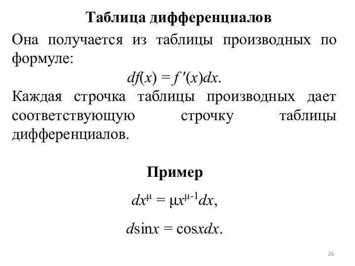 Таблица дифференциалов Она получается из таблицы производных по формуле: df(x) =