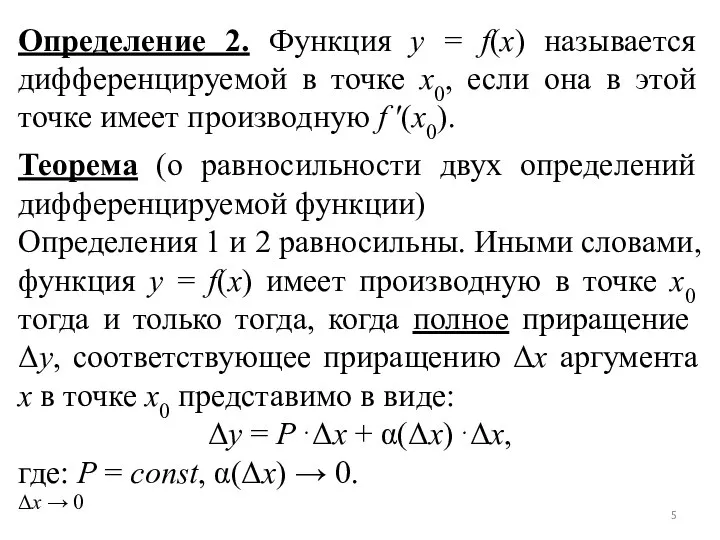 Определение 2. Функция y = f(x) называется дифференцируемой в точке x0,