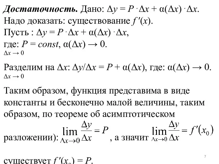 Достаточность. Дано: Δy = P⋅Δx + α(Δx)⋅Δx. Надо доказать: существование f