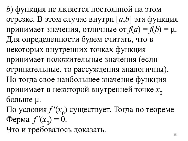 b) функция не является постоянной на этом отрезке. В этом случае