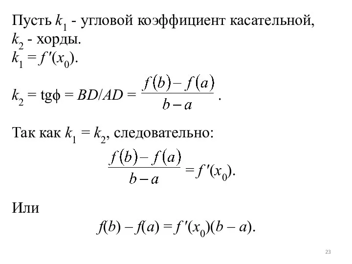 Пусть k1 - угловой коэффициент касательной, k2 - хорды. k1 =