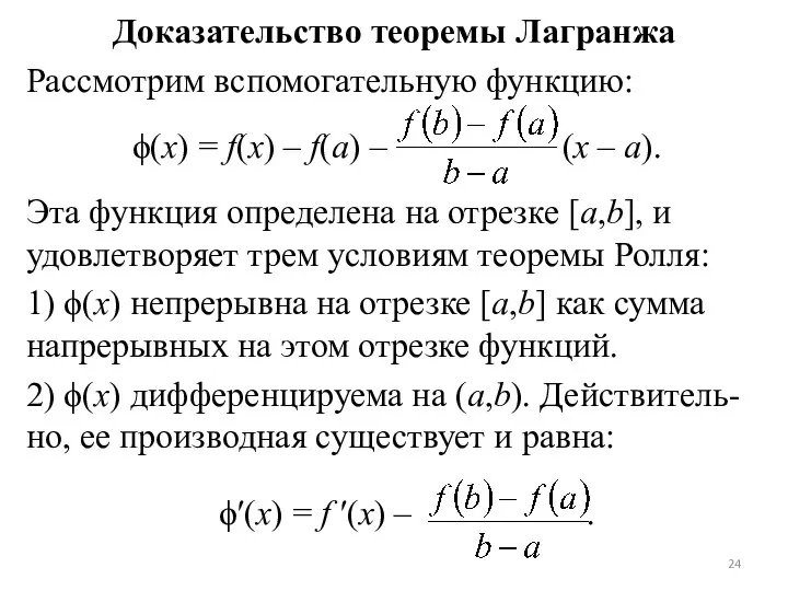 Доказательство теоремы Лагранжа Рассмотрим вспомогательную функцию: ϕ(x) = f(x) – f(a)