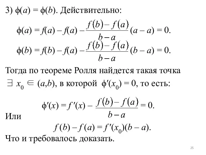 3) ϕ(a) = ϕ(b). Действительно: ϕ(a) = f(a) – f(a) –