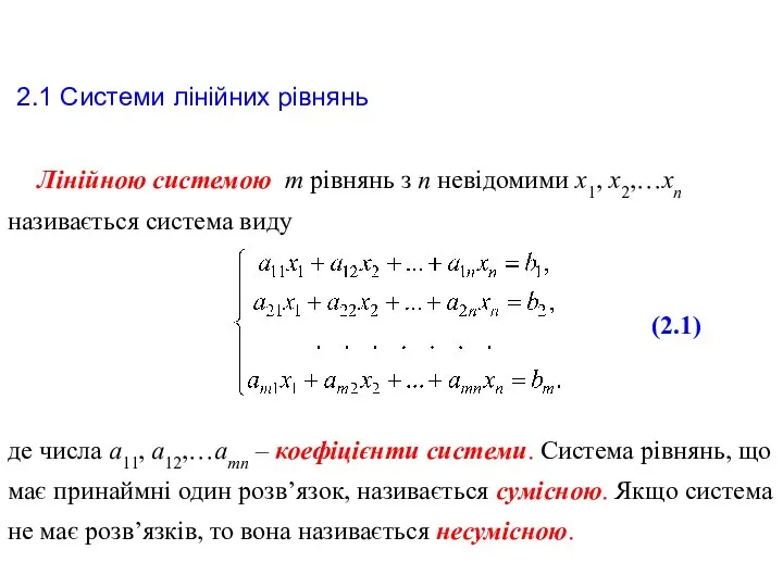 Лінійною системою m рівнянь з n невідомими х1, х2,…хn називається система