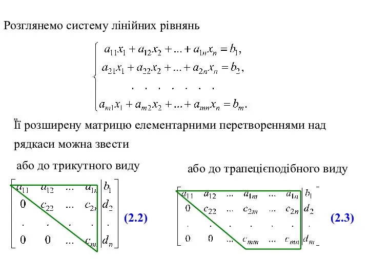Розглянемо систему лінійних рівнянь або до трапецієподібного виду Її розширену матрицю