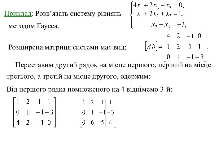 Приклад: Розв’язать систему рівнянь методом Гаусса. Розширена матриця системи має вид: