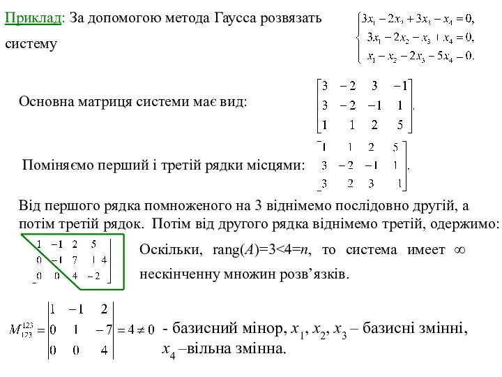 Приклад: За допомогою метода Гаусса розвязать систему Оскільки, rang(A)=3 Основна матриця