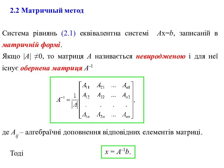 Система рівнянь (2.1) еквівалентна системі Ах=b, записаній в матричній формі. Якщо