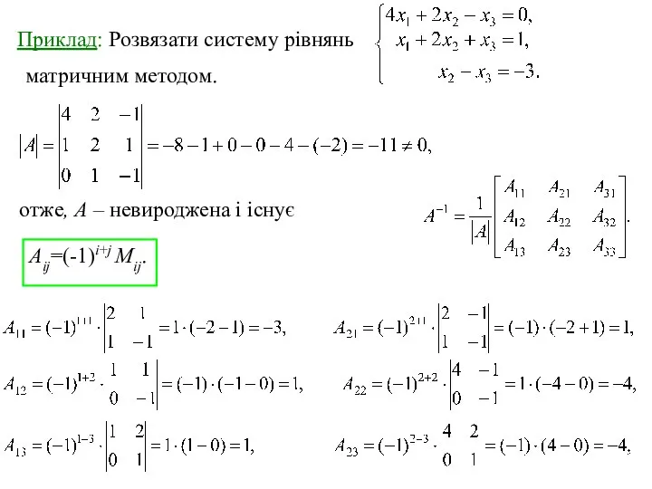 Приклад: Розвязати систему рівнянь матричним методом. отже, А – невироджена і існує Aij=(-1)i+j Мij.