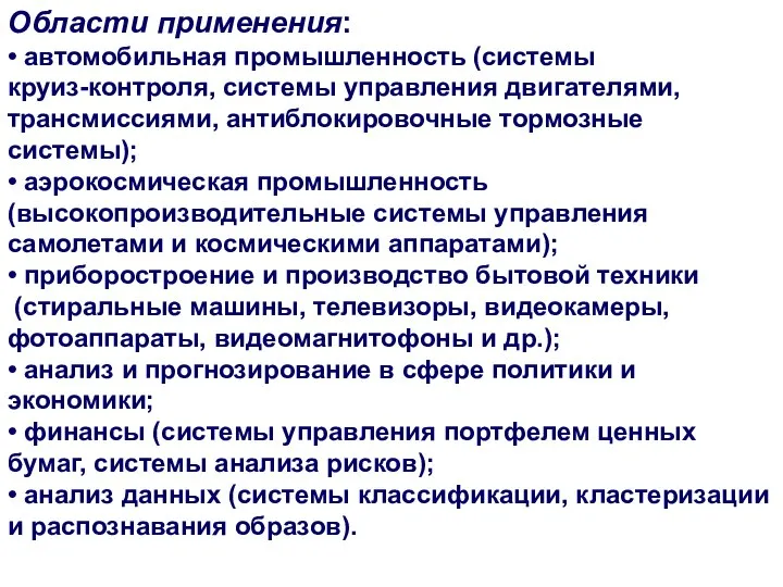 Области применения: • автомобильная промышленность (системы круиз-контроля, системы управления двигателями, трансмиссиями,