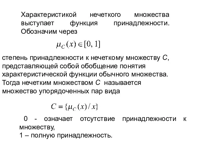 Характеристикой нечеткого множества выступает функция принадлежности. Обозначим через степень принадлежности к