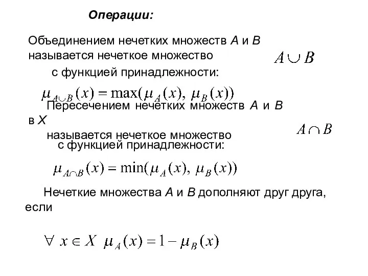 Объединением нечетких множеств A и B называется нечеткое множество с функцией