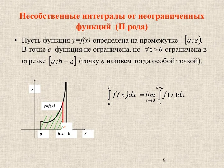 Несобственные интегралы от неограниченных функций (II рода) Пусть функция y=f(x) определена