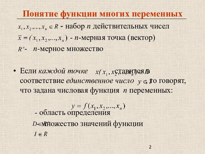 Понятие функции многих переменных - набор п действительных чисел - п-мерная