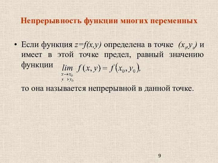 Если функция z=f(x,y) определена в точке (x0,y0) и имеет в этой