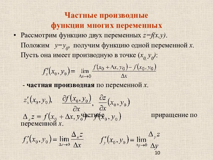 Частные производные функции многих переменных Рассмотрим функцию двух переменных z=f(x,y). Положим