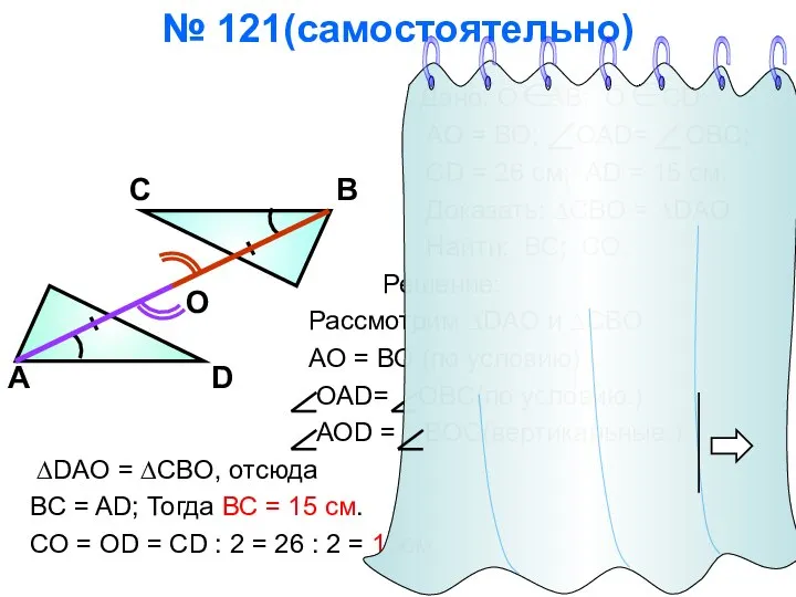 № 121(самостоятельно) Дано: О АВ; О CD; АО = ВО; OAD=