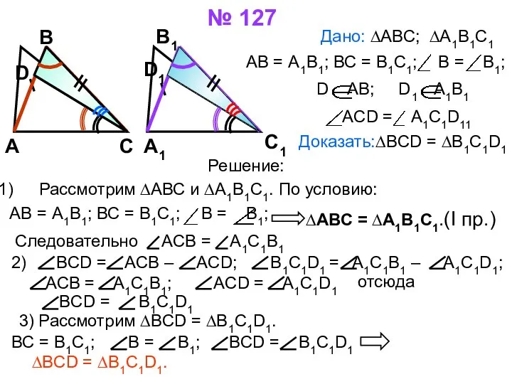 № 127 Дано: ∆АВС; ∆А1В1С1 АВ = А1В1; ВС = В1С1;