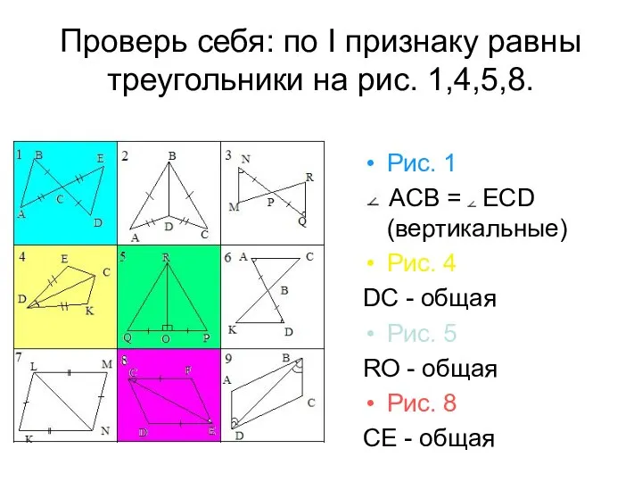 Проверь себя: по I признаку равны треугольники на рис. 1,4,5,8. Рис.