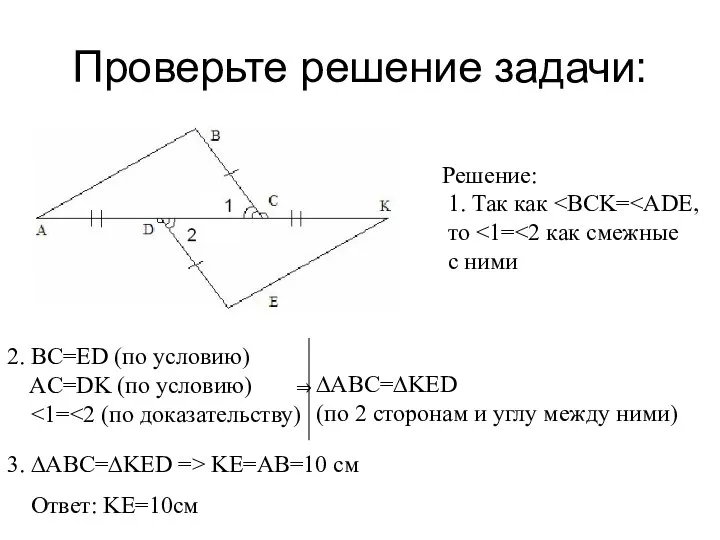 Проверьте решение задачи: Решение: 1. Так как то с ними 2.