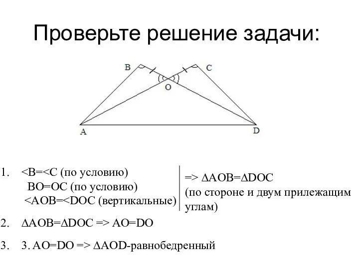 Проверьте решение задачи: BO=OC (по условию) => ∆AOB=∆DOC (по стороне и