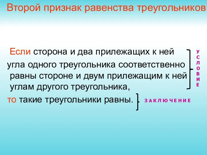 Если сторона и два прилежащих к ней угла одного треугольника соответственно