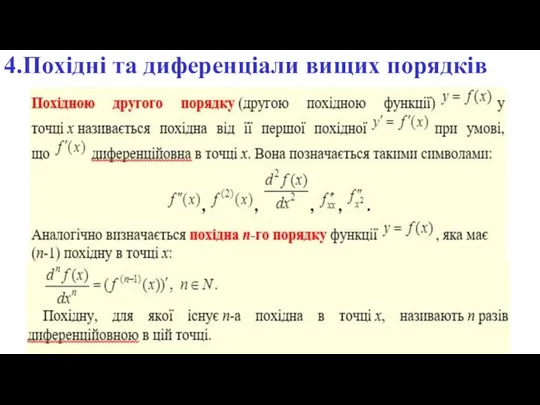 4.Похідні та диференціали вищих порядків