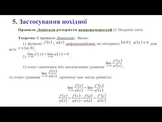 5. Застосування похідної