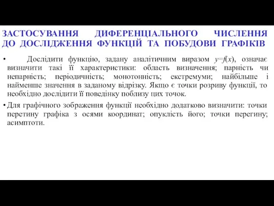 ЗАСТОСУВАННЯ ДИФЕРЕНЦІАЛЬНОГО ЧИСЛЕННЯ ДО ДОСЛІДЖЕННЯ ФУНКЦІЙ ТА ПОБУДОВИ ГРАФІКІВ Дослідити функцію,