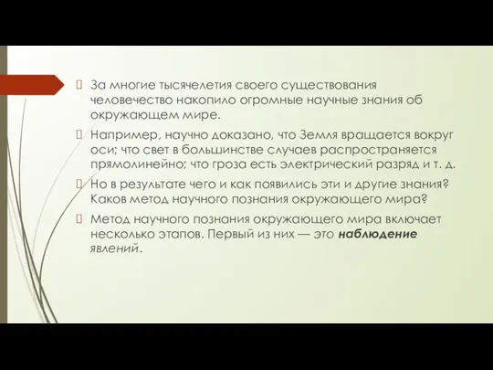 За многие тысячелетия своего существования человечество накопило огромные научные знания об