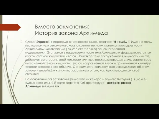 Вместо заключения: История закона Архимеда Слово "Эврика!", в переводе с греческого