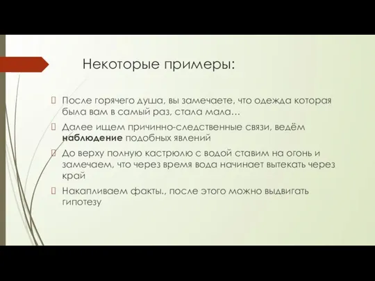 Некоторые примеры: После горячего душа, вы замечаете, что одежда которая была