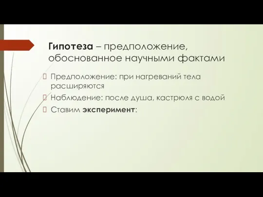 Гипотеза – предположение, обоснованное научными фактами Предположение: при нагреваний тела расширяются