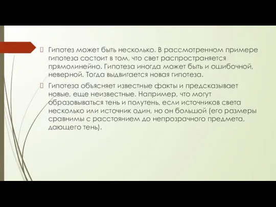 Гипотез может быть несколько. В рассмотренном примере гипотеза состоит в том,