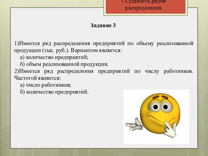 1.Сущность рядов распределения Задание 3 1)Имеется ряд распределения предприятий по объему