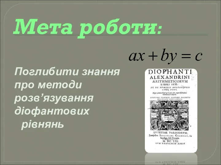 Мета роботи: Поглибити знання про методи розв’язування діофантових рівнянь