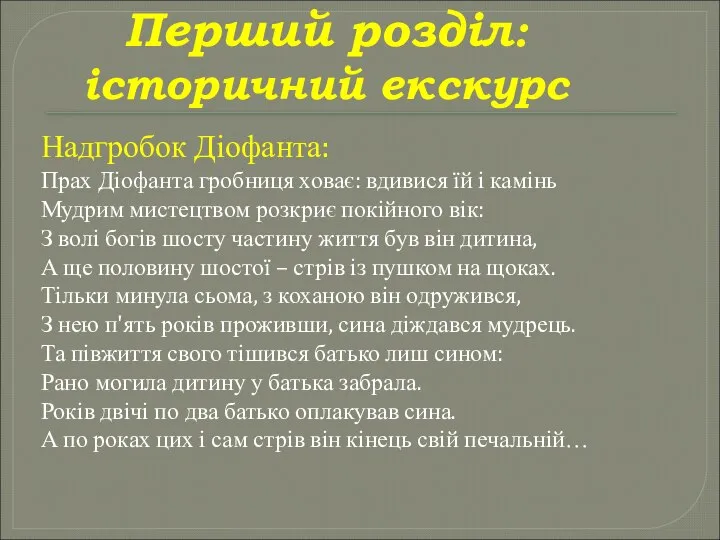 Перший розділ: історичний екскурс Надгробок Діофанта: Прах Діофанта гробниця ховає: вдивися