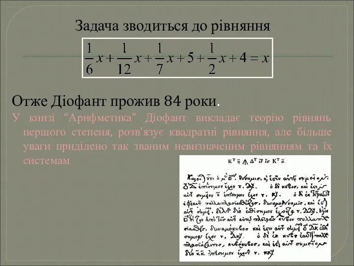 Задача зводиться до рівняння Отже Діофант прожив 84 роки. У книзі