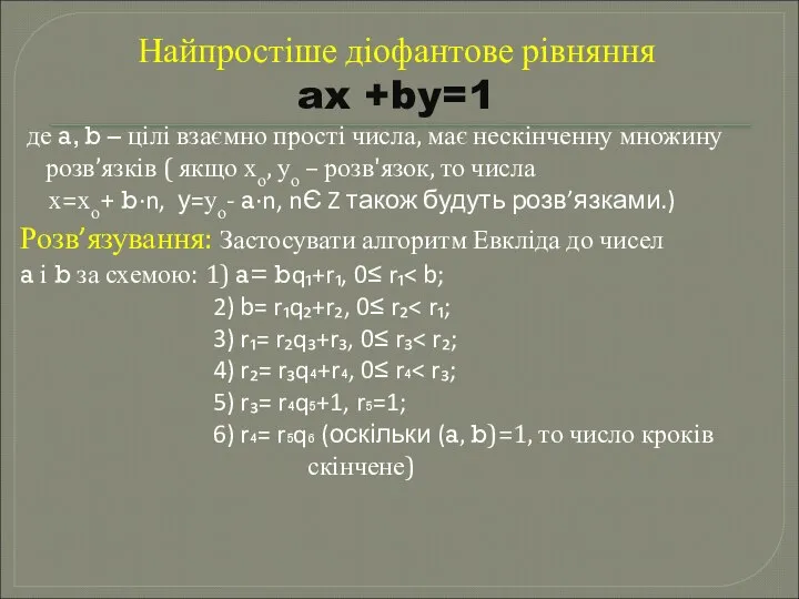 Найпростіше діофантове рівняння ax +by=1 де a, b – цілі взаємно