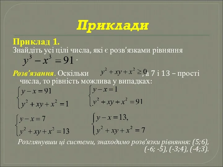 Приклади Приклад 1. Знайдіть усі цілі числа, які є розв’язками рівняння