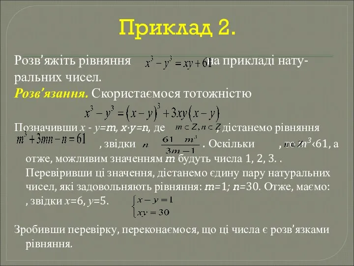 Приклад 2. Розв’яжіть рівняння на прикладі нату- ральних чисел. Розв’язання. Скористаємося