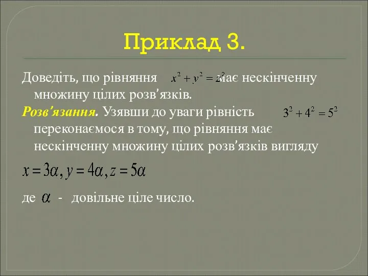 Приклад 3. Доведіть, що рівняння має нескінченну множину цілих розв’язків. Розв’язання.