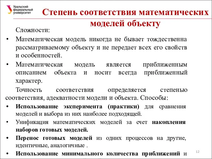 Степень соответствия математических моделей объекту Сложности: Математическая модель никогда не бывает